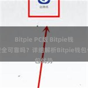   Bitpie PC版 Bitpie钱包安全可靠吗？详细解析Bitpie钱包优势