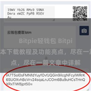   Bitpie轻钱包 Bitpie钱包最新版本下载教程及功能亮点，尽在一篇文章中详解