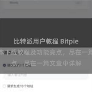   比特派用户教程 Bitpie钱包最新版本下载教程及功能亮点，尽在一篇文章中详解