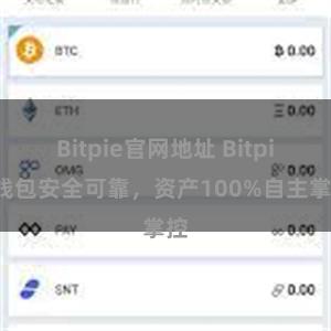   Bitpie官网地址 Bitpie钱包安全可靠，资产100%自主掌控