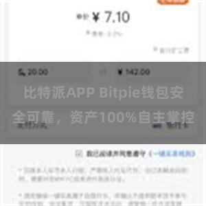   比特派APP Bitpie钱包安全可靠，资产100%自主掌控