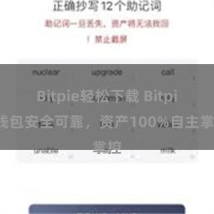   Bitpie轻松下载 Bitpie钱包安全可靠，资产100%自主掌控