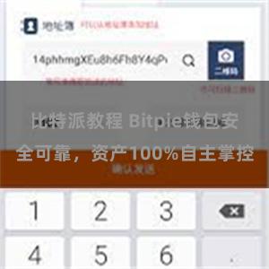   比特派教程 Bitpie钱包安全可靠，资产100%自主掌控