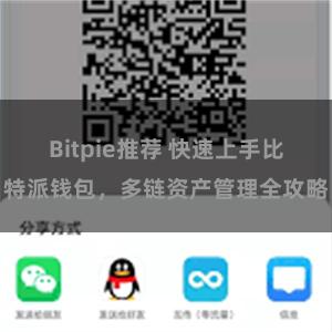   Bitpie推荐 快速上手比特派钱包，多链资产管理全攻略