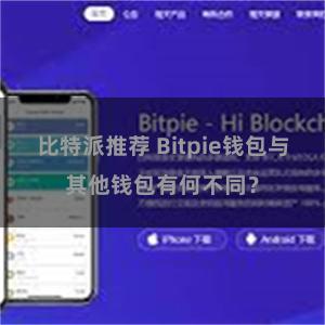   比特派推荐 Bitpie钱包与其他钱包有何不同？