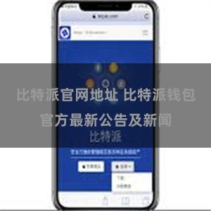   比特派官网地址 比特派钱包官方最新公告及新闻