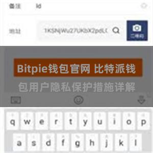 Bitpie钱包官网 比特派钱包用户隐私保护措施详解