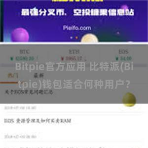   Bitpie官方应用 比特派(Bitpie)钱包适合何种用户？