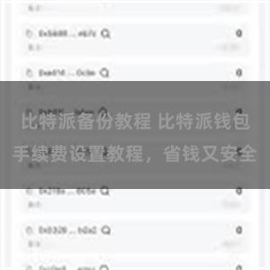   比特派备份教程 比特派钱包手续费设置教程，省钱又安全