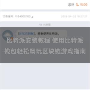   比特派安装教程 使用比特派钱包轻松畅玩区块链游戏指南