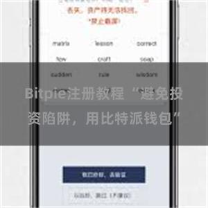   Bitpie注册教程 “避免投资陷阱，用比特派钱包”