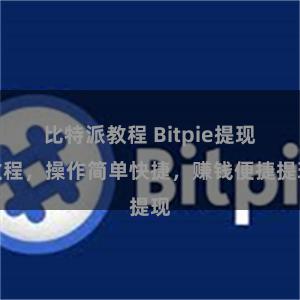  比特派教程 Bitpie提现教程，操作简单快捷，赚钱便捷提现