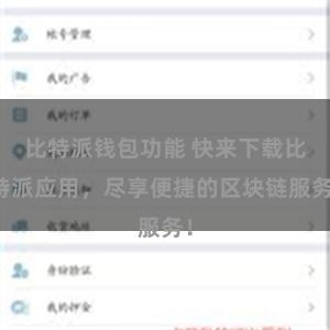   比特派钱包功能 快来下载比特派应用，尽享便捷的区块链服务！