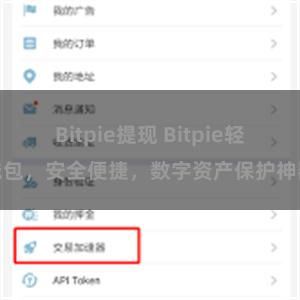   Bitpie提现 Bitpie轻钱包，安全便捷，数字资产保护神器