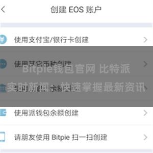   Bitpie钱包官网 比特派实时新闻：快速掌握最新资讯