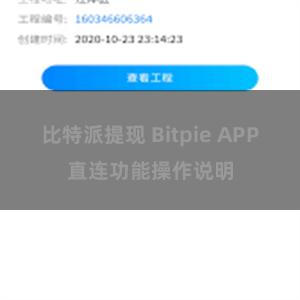   比特派提现 Bitpie APP直连功能操作说明