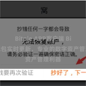   Bitpie APP客户端 Bitpie钱包实时更新，专业的数字资产管理利器