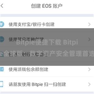 Bitpie便捷下载 Bitpie全球版：数字资产安全管理首选