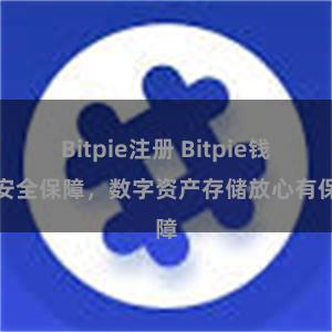 Bitpie注册 Bitpie钱包安全保障，数字资产存储放心有保障