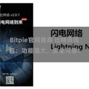 Bitpie官网推荐 比特派钱包：功能强大，安全可靠！