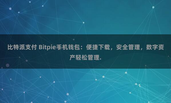比特派支付 Bitpie手机钱包：便捷下载，安全管理，数字资产轻松管理.