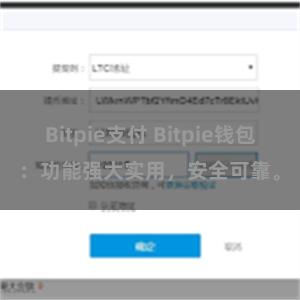 Bitpie支付 Bitpie钱包：功能强大实用，安全可靠。