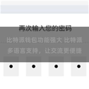 比特派钱包功能强大 比特派多语言支持，让交流更便捷