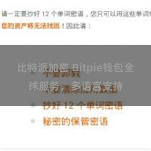 比特派加密 Bitpie钱包全球服务，多语言支持