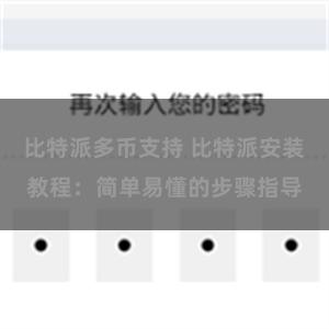   比特派多币支持 比特派安装教程：简单易懂的步骤指导