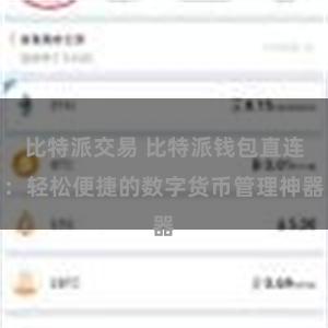   比特派交易 比特派钱包直连：轻松便捷的数字货币管理神器