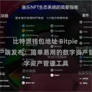 比特派钱包地址 Bitpie APP客户端发布：简单易用的数字资产管理工具