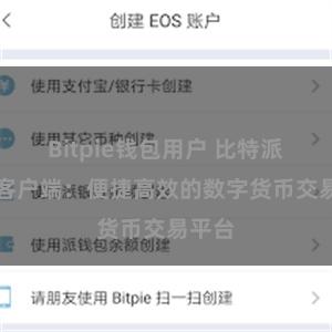 Bitpie钱包用户 比特派APP客户端：便捷高效的数字货币交易平台
