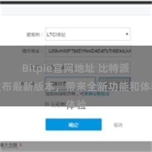 Bitpie官网地址 比特派发布最新版本，带来全新功能和体验