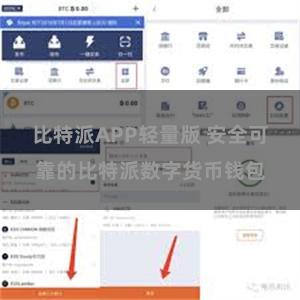 比特派APP轻量版 安全可靠的比特派数字货币钱包