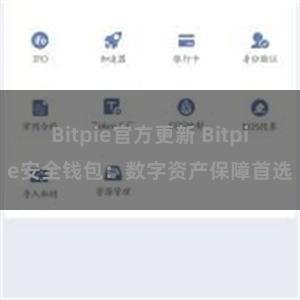 Bitpie官方更新 Bitpie安全钱包：数字资产保障首选