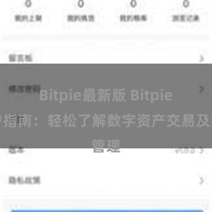 Bitpie最新版 Bitpie用户指南：轻松了解数字资产交易及管理