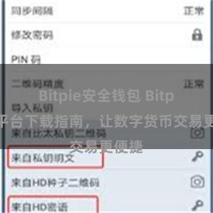Bitpie安全钱包 Bitpie跨平台下载指南，让数字货币交易更便捷