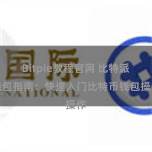 Bitpie教程官网 比特派钱包指南：快速入门比特币钱包操作
