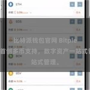 比特派钱包官网 Bitpie全球首创多币支持，数字资产一站式管理。