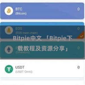 Bitpie中文 「Bitpie下载教程及资源分享」