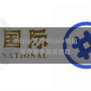 Bitpie免费 Bitpie钱包操作新手简易教程