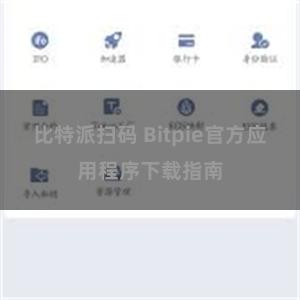 比特派扫码 Bitpie官方应用程序下载指南