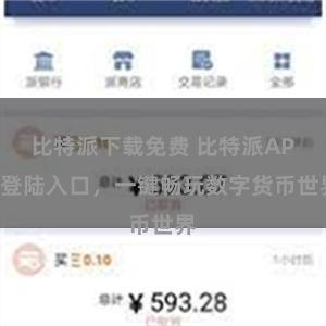 比特派下载免费 比特派APP登陆入口，一键畅玩数字货币世界