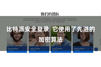 比特派安全登录  它使用了先进的加密算法
