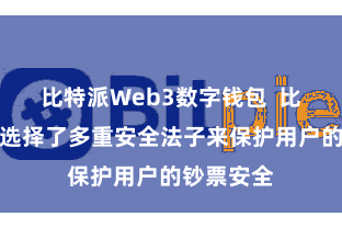 比特派Web3数字钱包  比特派钱包选择了多重安全法子来保护用户的钞票安全