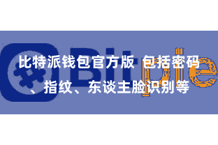 比特派钱包官方版  包括密码、指纹、东谈主脸识别等