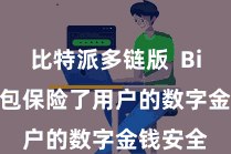 比特派多链版  Bitpie钱包保险了用户的数字金钱安全
