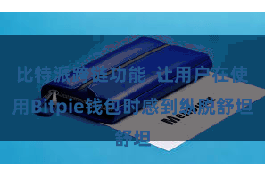 比特派跨链功能  让用户在使用Bitpie钱包时感到纵脱舒坦