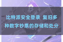 比特派安全登录  复旧多种数字钞票的存储和处分