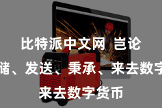 比特派中文网  岂论是存储、发送、秉承、来去数字货币